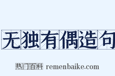 无独有偶造句是什么意思的图片